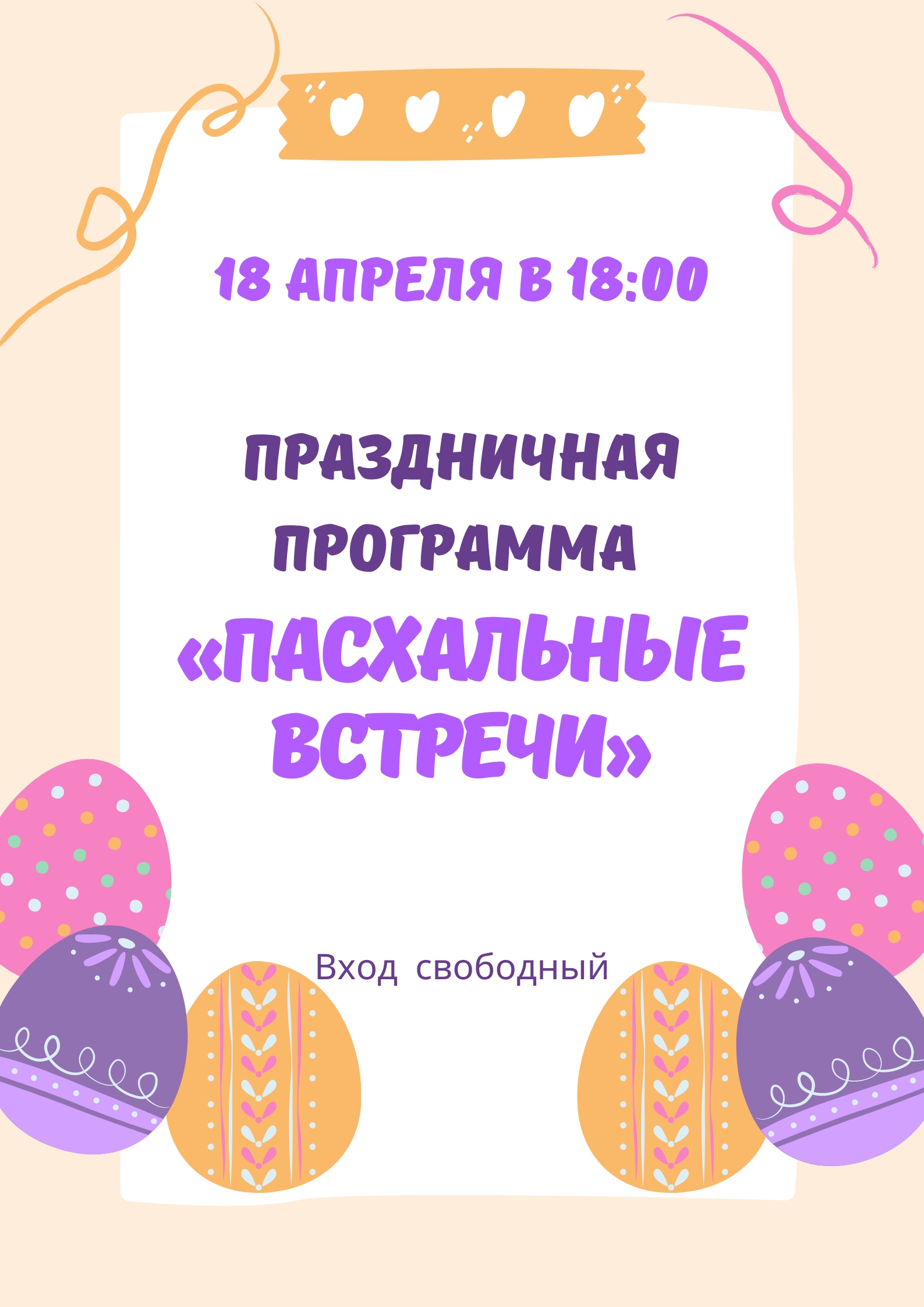 Пасхальные встречи